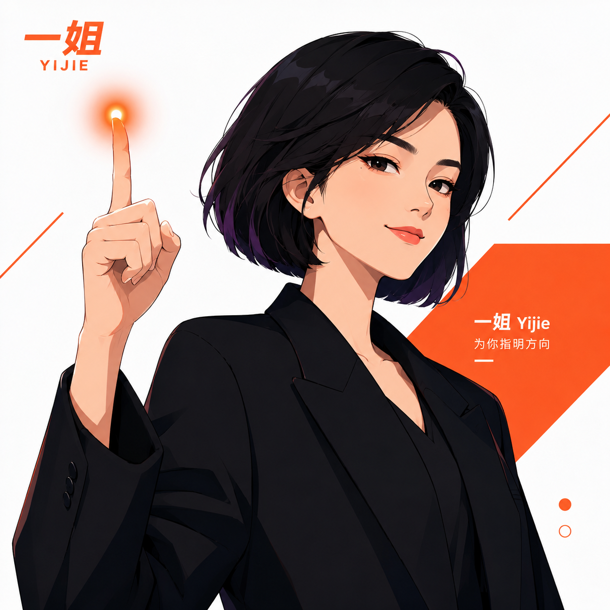 一姐